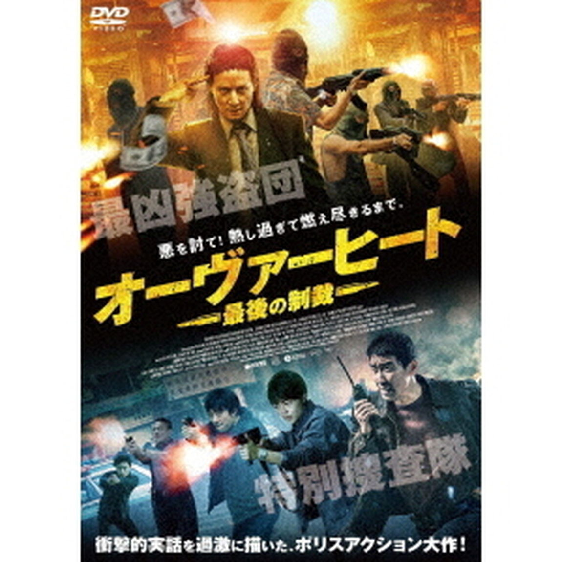 オーヴァーヒート　最後の制裁（ＤＶＤ）