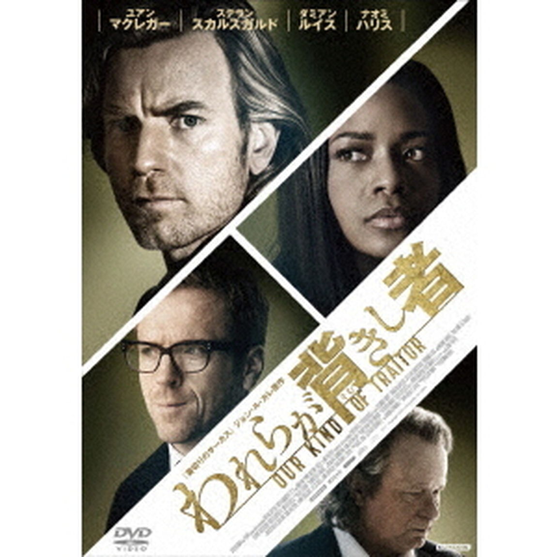われらが背きし者　スペシャル・プライス（ＤＶＤ）