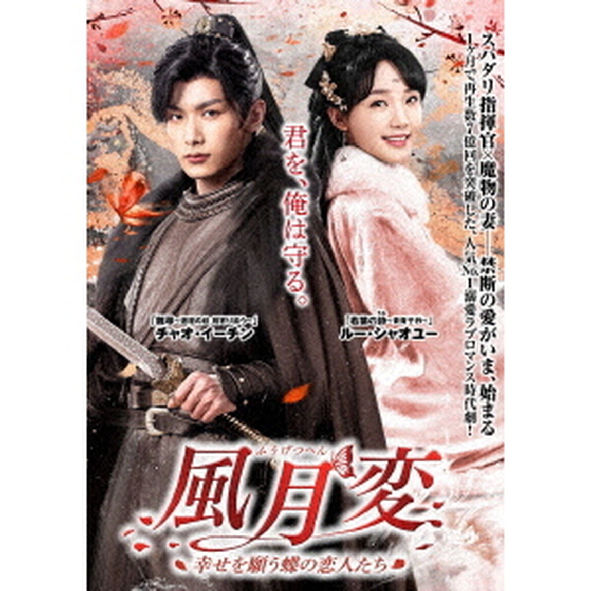 風月変　〜幸せを願う蝶の恋人たち〜　DVD－BOX（ＤＶＤ）