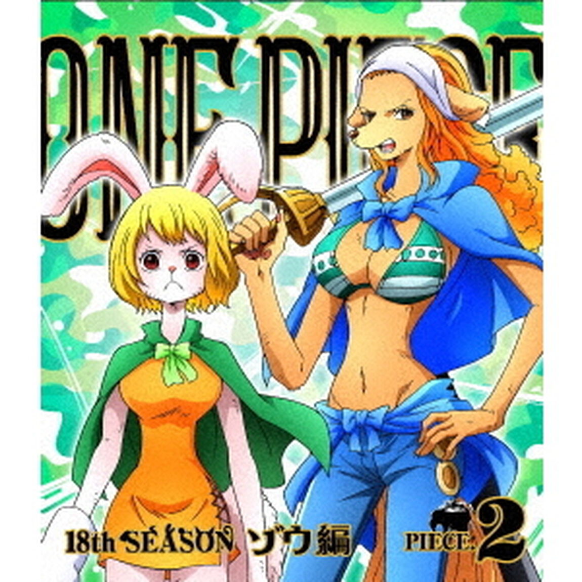 ONE　PIECE　ワンピース　18THシーズン　ゾウ編　PIECE．2（Ｂｌｕ－ｒａｙ　Ｄｉｓｃ）