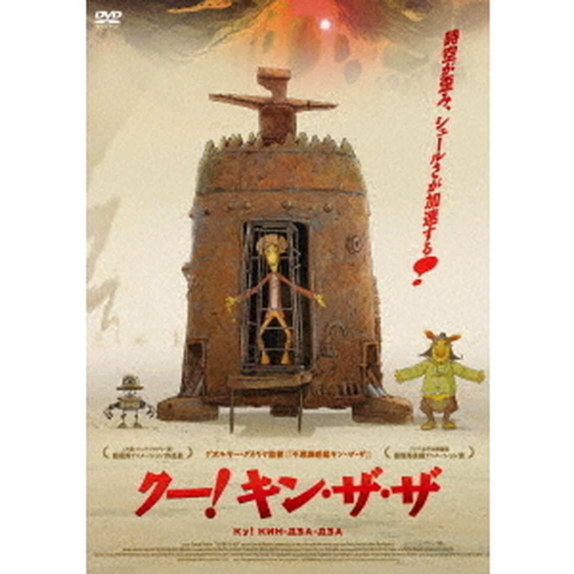 クー！キン・ザ・ザ（ＤＶＤ）