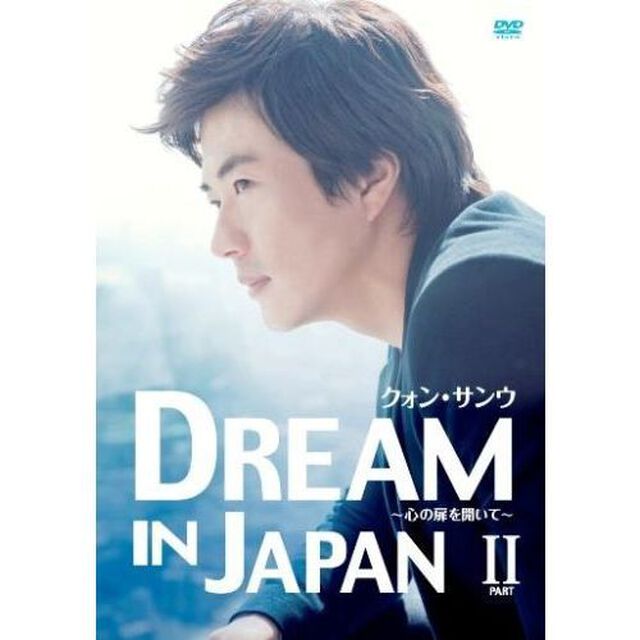 クォン・サンウ／クォン・サンウ DREAM IN JAPAN 〜心の扉を開いて〜 PART II（ＤＶＤ）