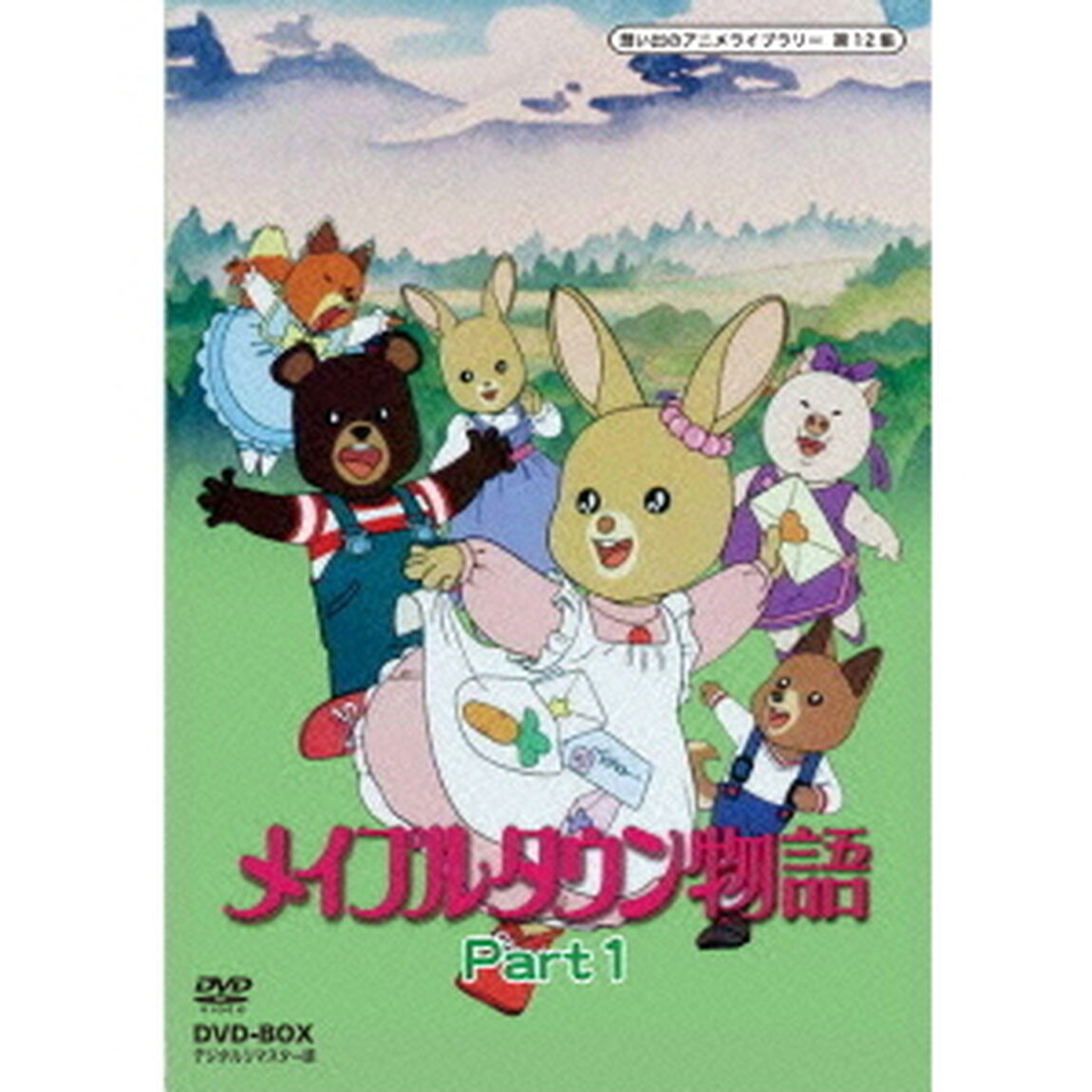 メイプルタウン物語　DVD－BOX　デジタルリマスター版　Part1（ＤＶＤ）