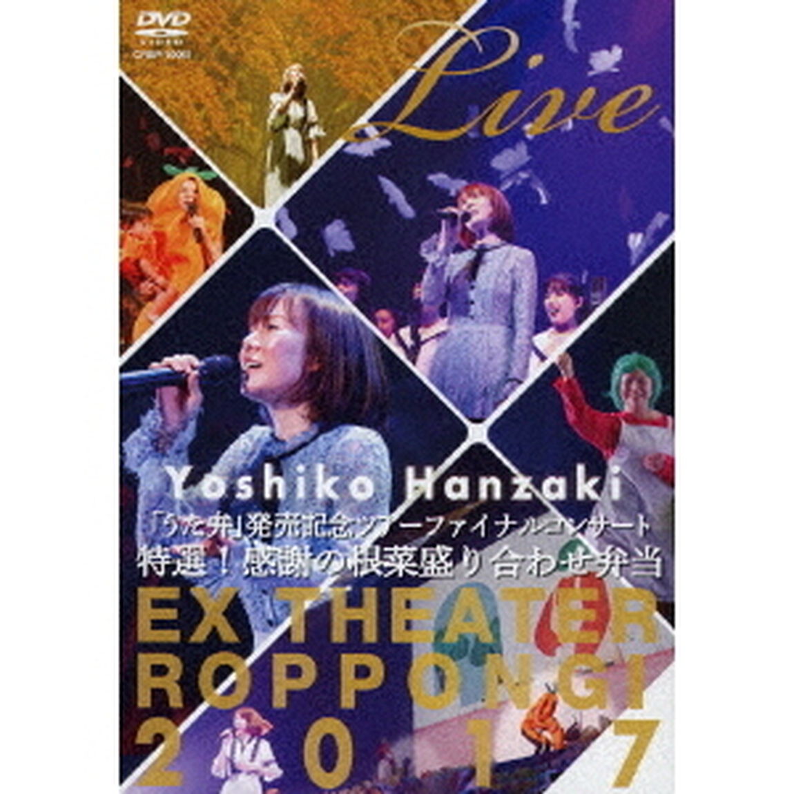 半﨑美子　Live　特選！感謝の根菜盛り合わせ弁当（ＤＶＤ）