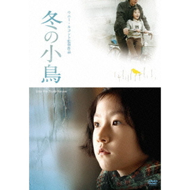 冬の小鳥（ＤＶＤ）