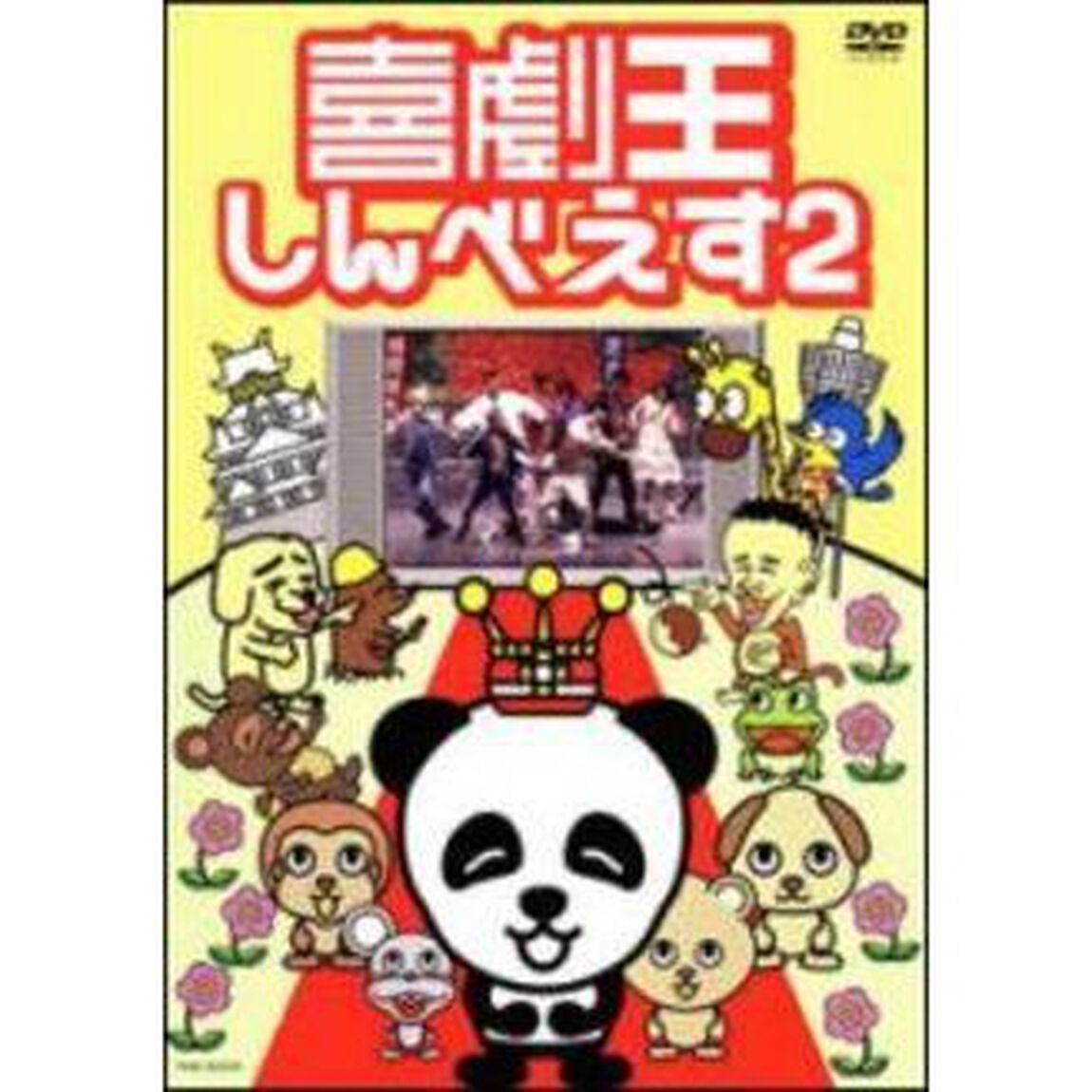 喜劇王しんべえす2（ＤＶＤ）