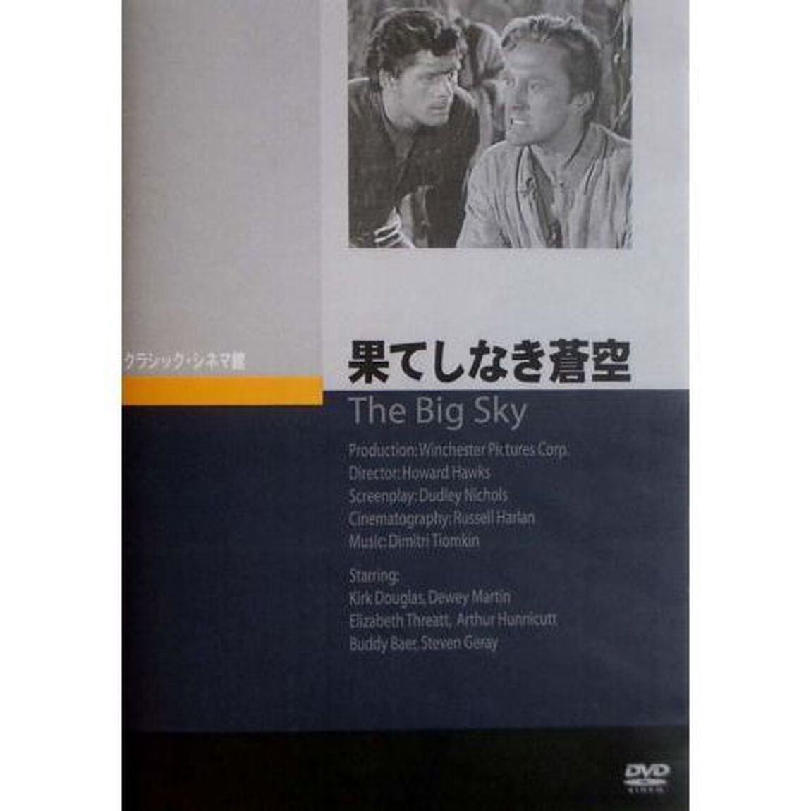 果てしなき蒼空（ＤＶＤ）