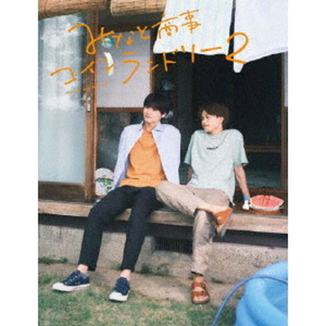 みなと商事コインランドリー2　Blu－ray　BOX（Ｂｌｕ－ｒａｙ　Ｄｉｓｃ）