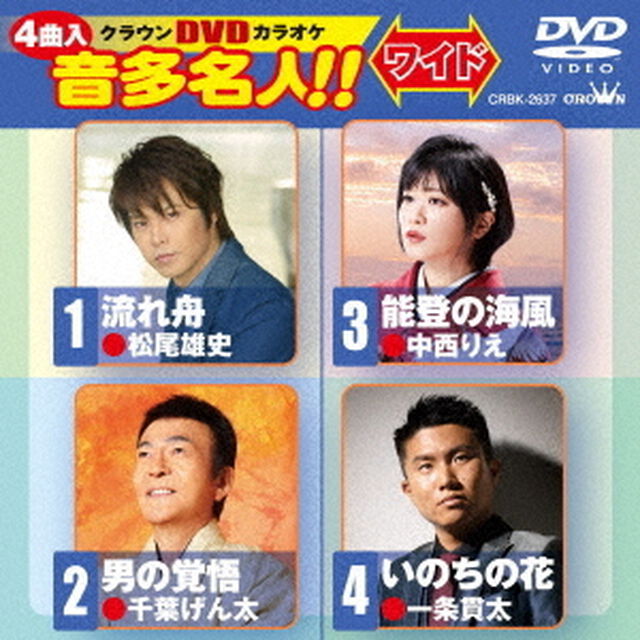 クラウンDVDカラオケ　音多名人！！　ワイド（ＤＶＤ）