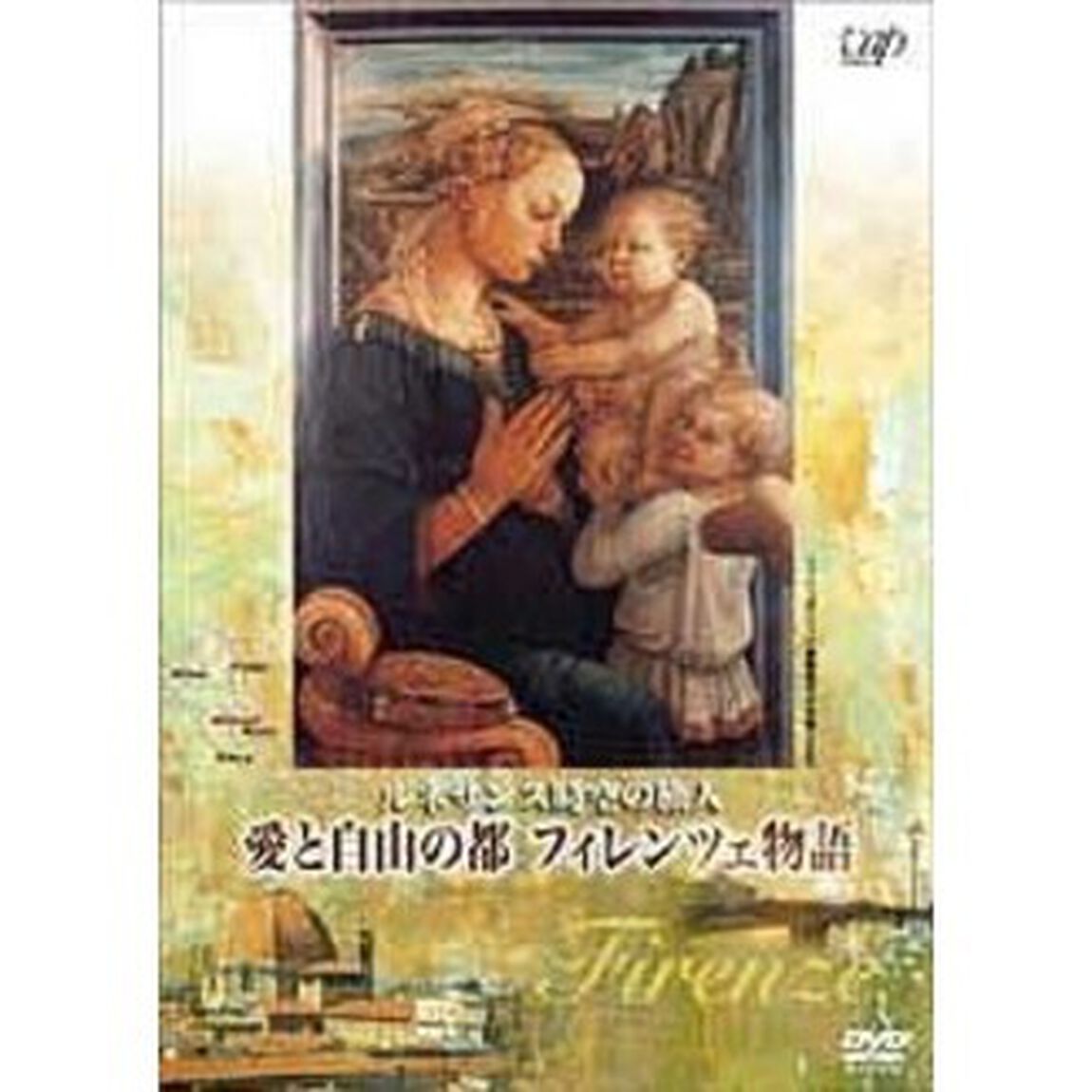 ルネサンス時空の旅人　『愛と自由の都フィレンツェ物語』（ＤＶＤ）