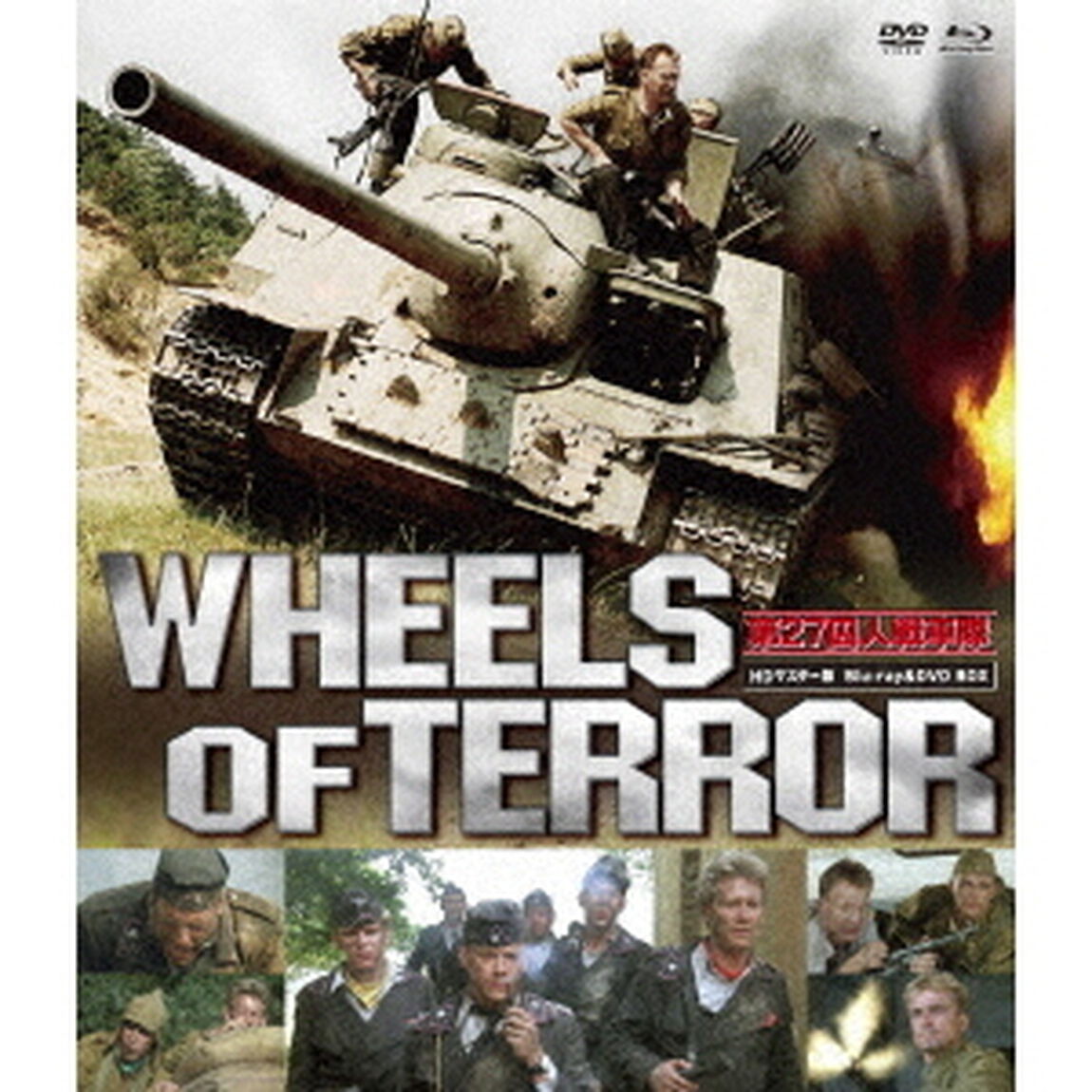 第27囚人戦車隊　HDマスター版　BD＆DVD　BOX（Ｂｌｕ－ｒａｙ　Ｄｉｓｃ）