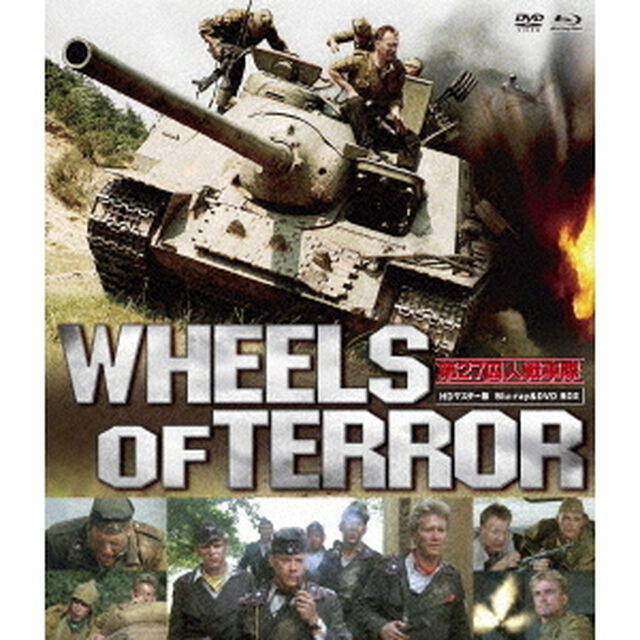 第27囚人戦車隊　HDマスター版　BD＆DVD　BOX（Ｂｌｕ－ｒａｙ　Ｄｉｓｃ）