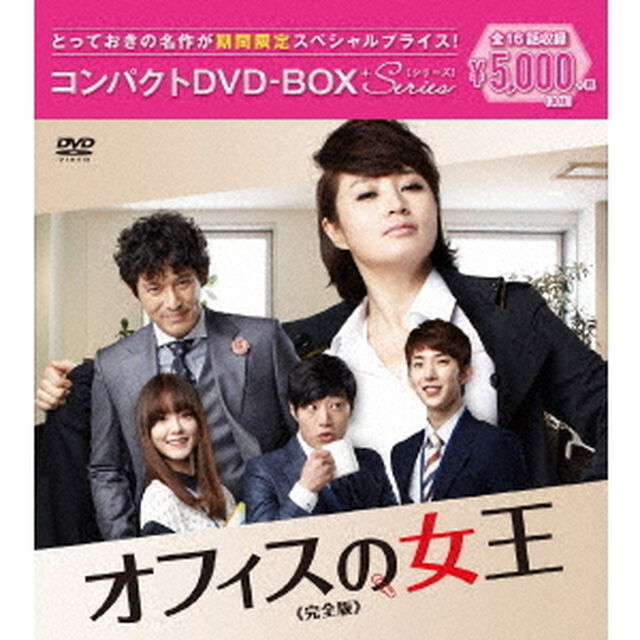 オフィスの女王 《完全版》 コンパクトDVD-BOX ＜期間限定スペシャルプライス版＞（ＤＶＤ）