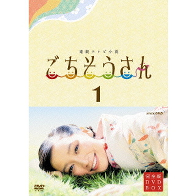 連続テレビ小説　ごちそうさん　完全版　DVDBOX1（ＤＶＤ）