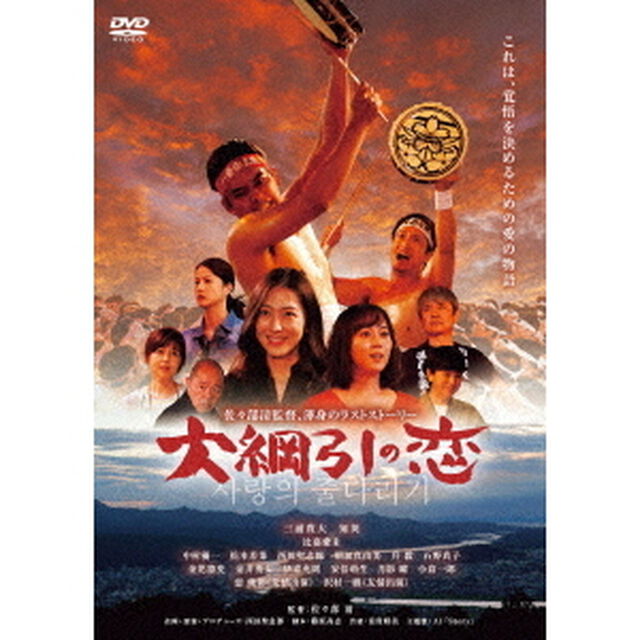 大綱引の恋（ＤＶＤ）