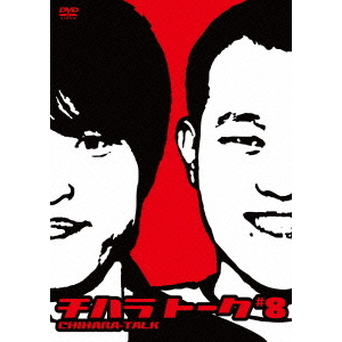 チハラトーク　＃8（ＤＶＤ）