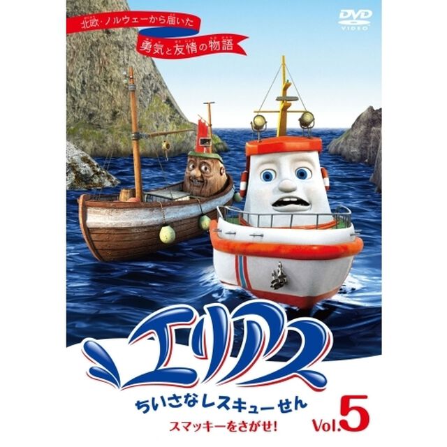 エリアス ちいさなレスキューせん スマッキーをさがせ！ 5（ＤＶＤ）