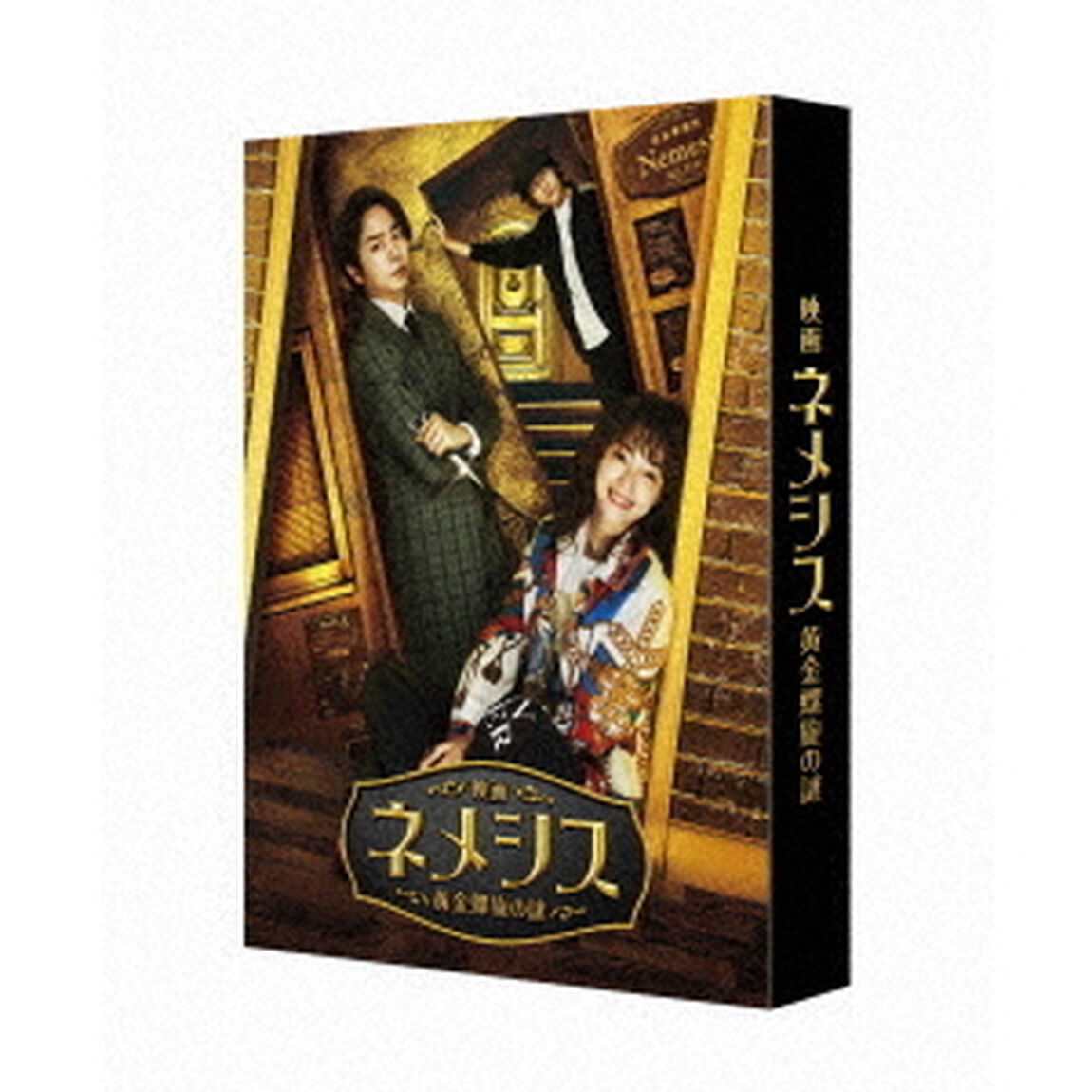 映画 ネメシス 黄金螺旋の謎 豪華版 Blu-ray（Ｂｌｕ－ｒａｙ　Ｄｉｓｃ）