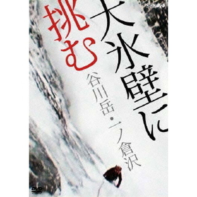 大氷壁に挑む　谷川岳・一ノ倉沢（ＤＶＤ）