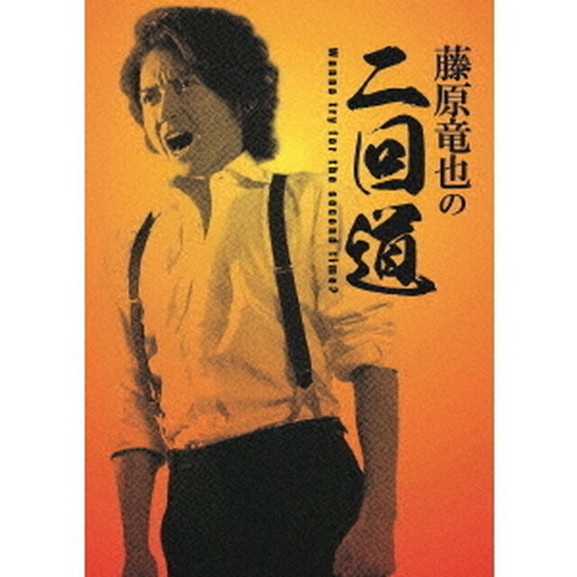 藤原竜也の二回道（セカンドウ）DVD－BOX（ＤＶＤ）