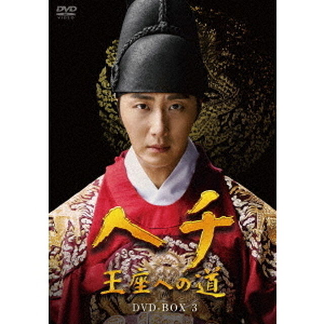 ヘチ　王座への道　DVD－BOX3（ＤＶＤ）