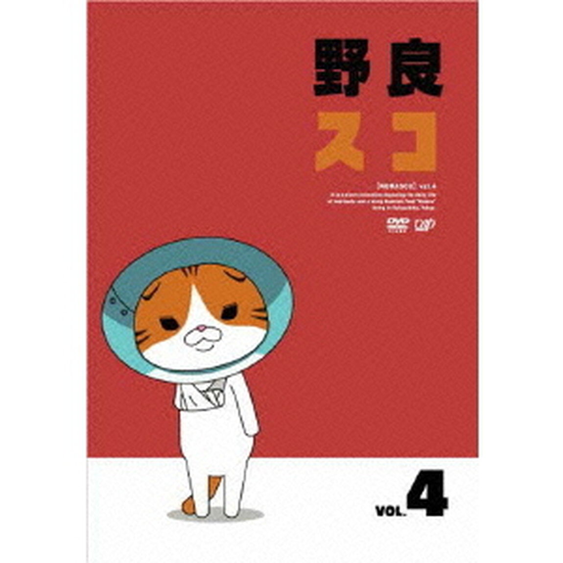 野良スコ　Vol．4（ＤＶＤ）