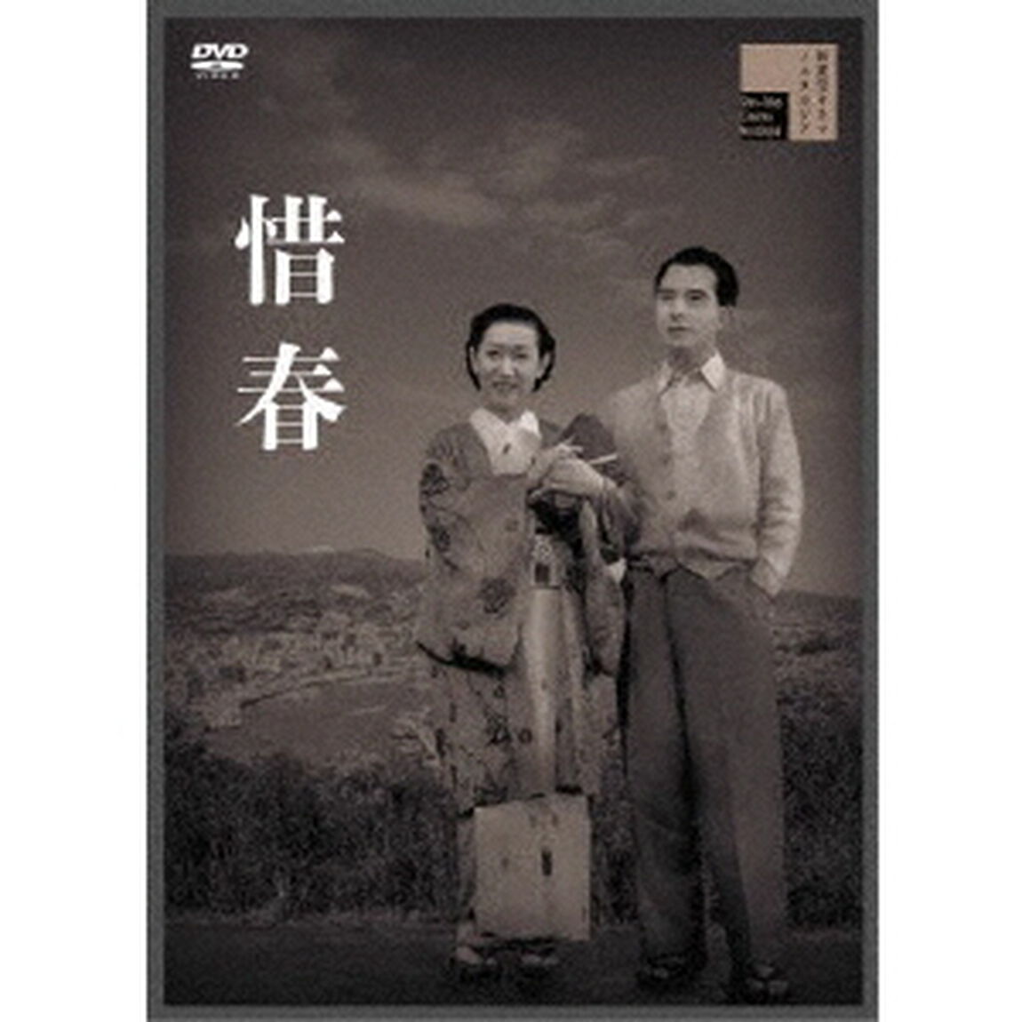 惜春（ＤＶＤ）