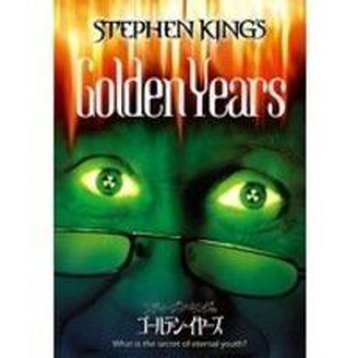 スティーブン・キングのゴールデン・イヤーズ（ＤＶＤ）