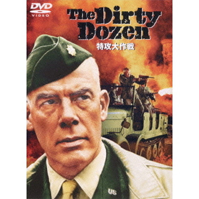 特攻大作戦（ＤＶＤ）