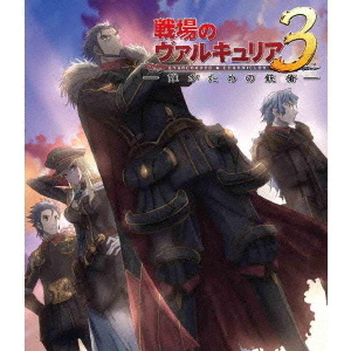 OVA「戦場のヴァルキュリア3　誰がための銃瘡」後編　ブルーパッケージ（Ｂｌｕ－ｒａｙ　Ｄｉｓｃ）