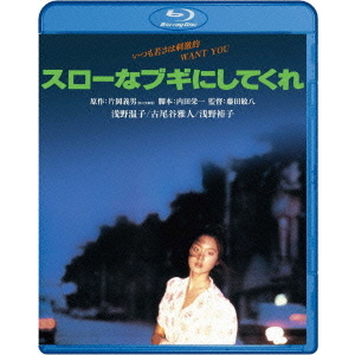 スローなブギにしてくれ（Ｂｌｕ－ｒａｙ　Ｄｉｓｃ）