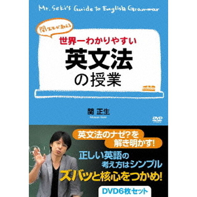 関先生が教える　世界一わかりやすい英文法の授業（ＤＶＤ）