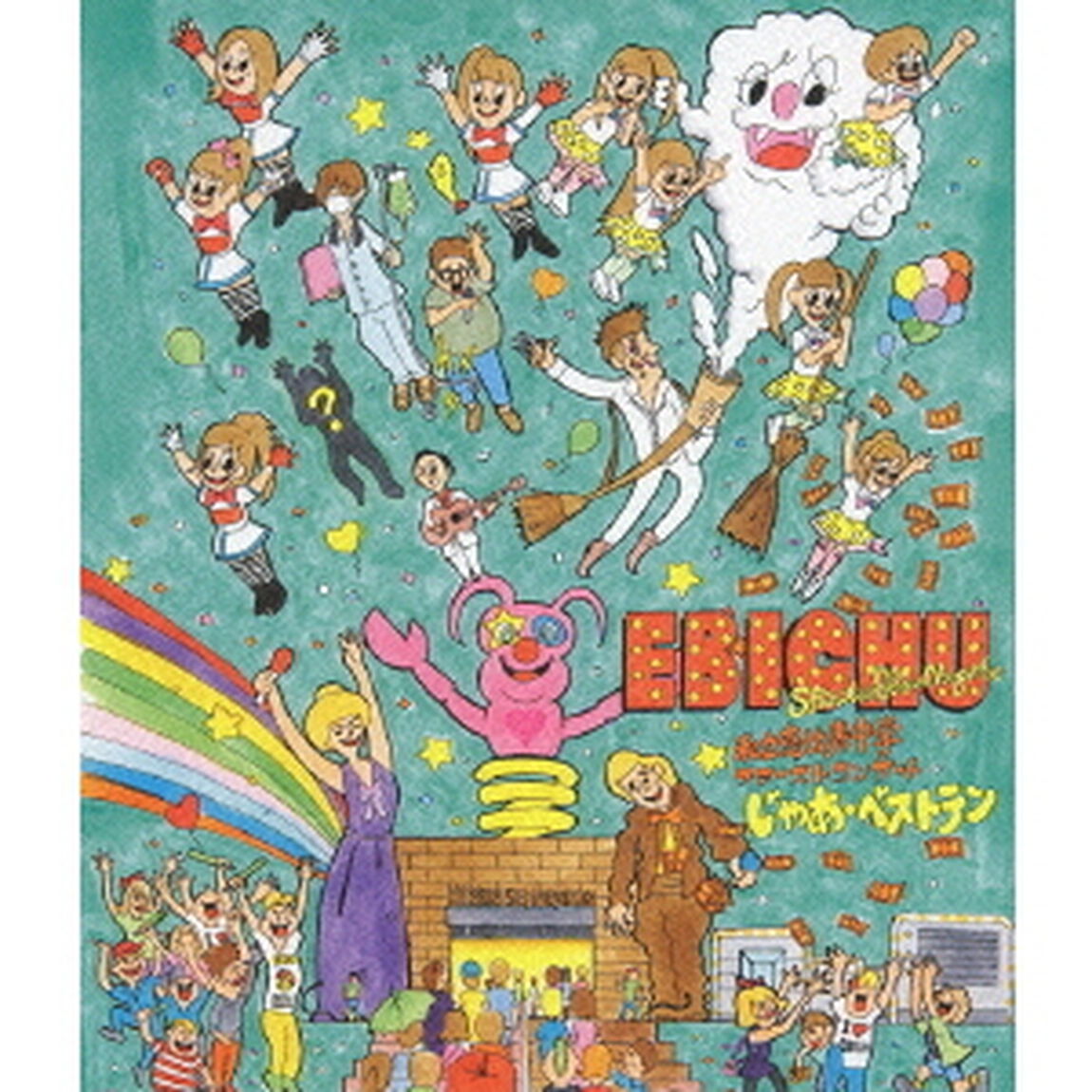 私立恵比寿中学ファーストコンサート　じゃあ・ベストテン（Ｂｌｕ－ｒａｙ　Ｄｉｓｃ）