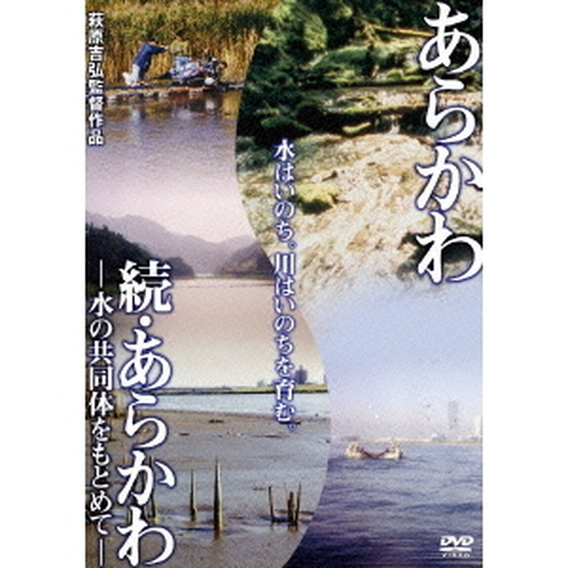 あらかわ／続・あらかわ（ＤＶＤ）