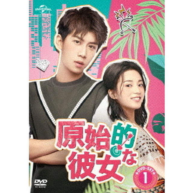 原始的な彼女　DVD－SET1（ＤＶＤ）