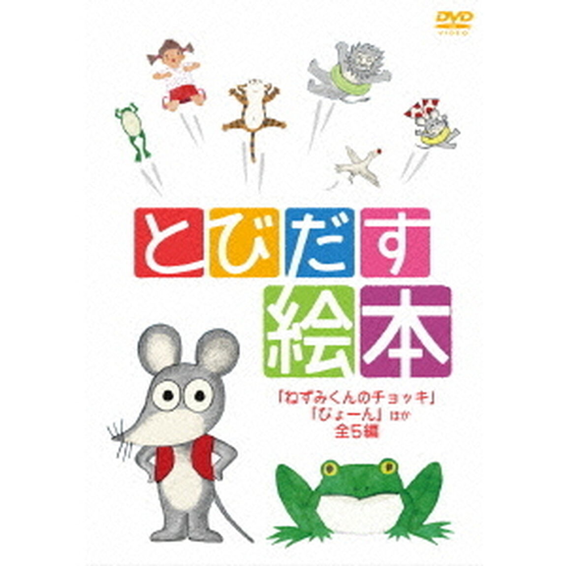 とびだす絵本　「ねずみくんのチョッキ」「ぴょーん」　ほか全5編（ＤＶＤ）