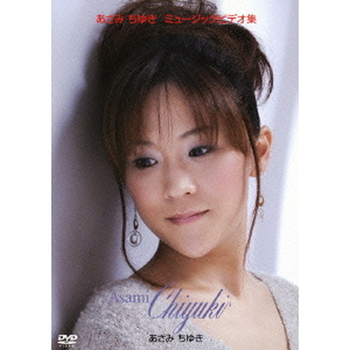 あさみちゆき　ミュージックビデオ集（ＤＶＤ）