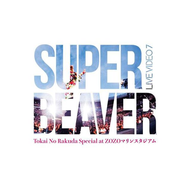 SUPER BEAVER／LIVE VIDEO 7 Tokai No Rakuda Special at ZOZOマリンスタジアム 初回生産限定盤 DVD（セブンネット限定特典：オリジナルナップサック）（ＤＶＤ）