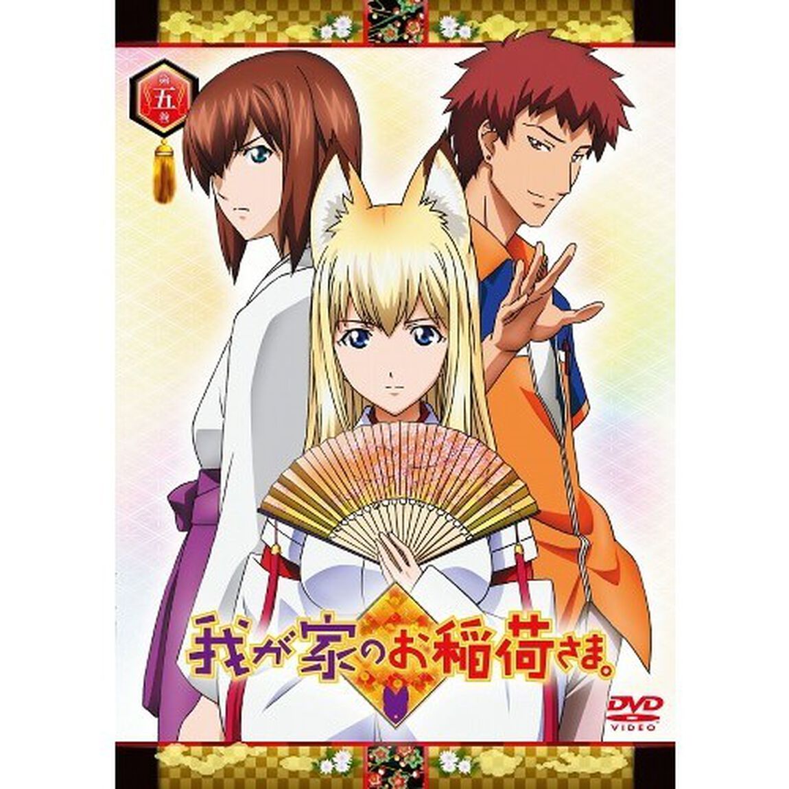 我が家のお稲荷さま。　天狐盛りパック　第五巻（ＤＶＤ）