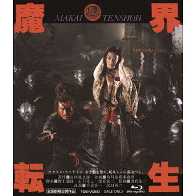 魔界転生　4Kリマスター（Ｂｌｕ－ｒａｙ　Ｄｉｓｃ）