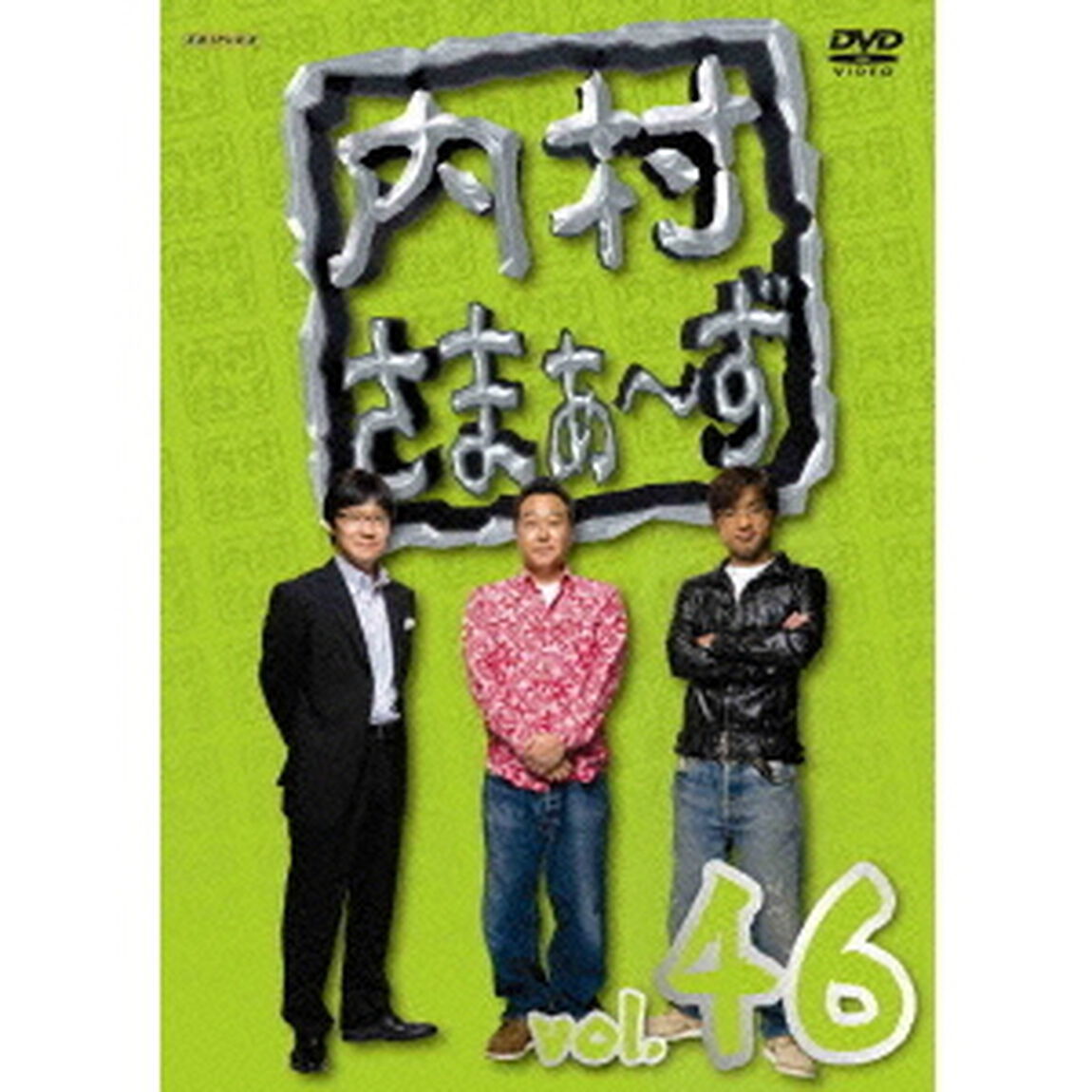 内村さまぁ〜ず　vol．46（ＤＶＤ）