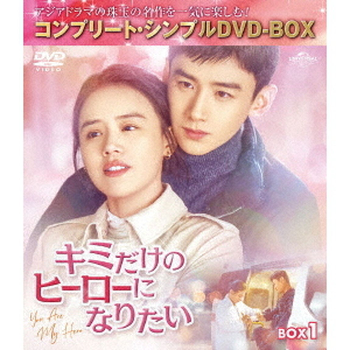 キミだけのヒーローになりたい　BOX1　＜コンプリート・シンプルDVD－BOX＞（ＤＶＤ）