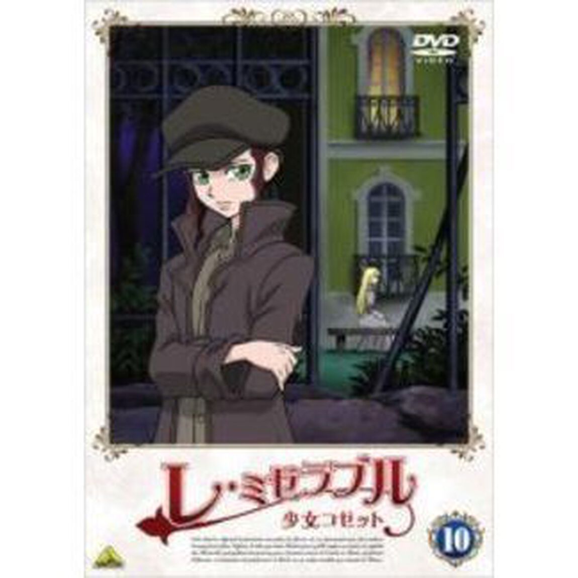 レ・ミゼラブル　少女コゼット　10（ＤＶＤ）