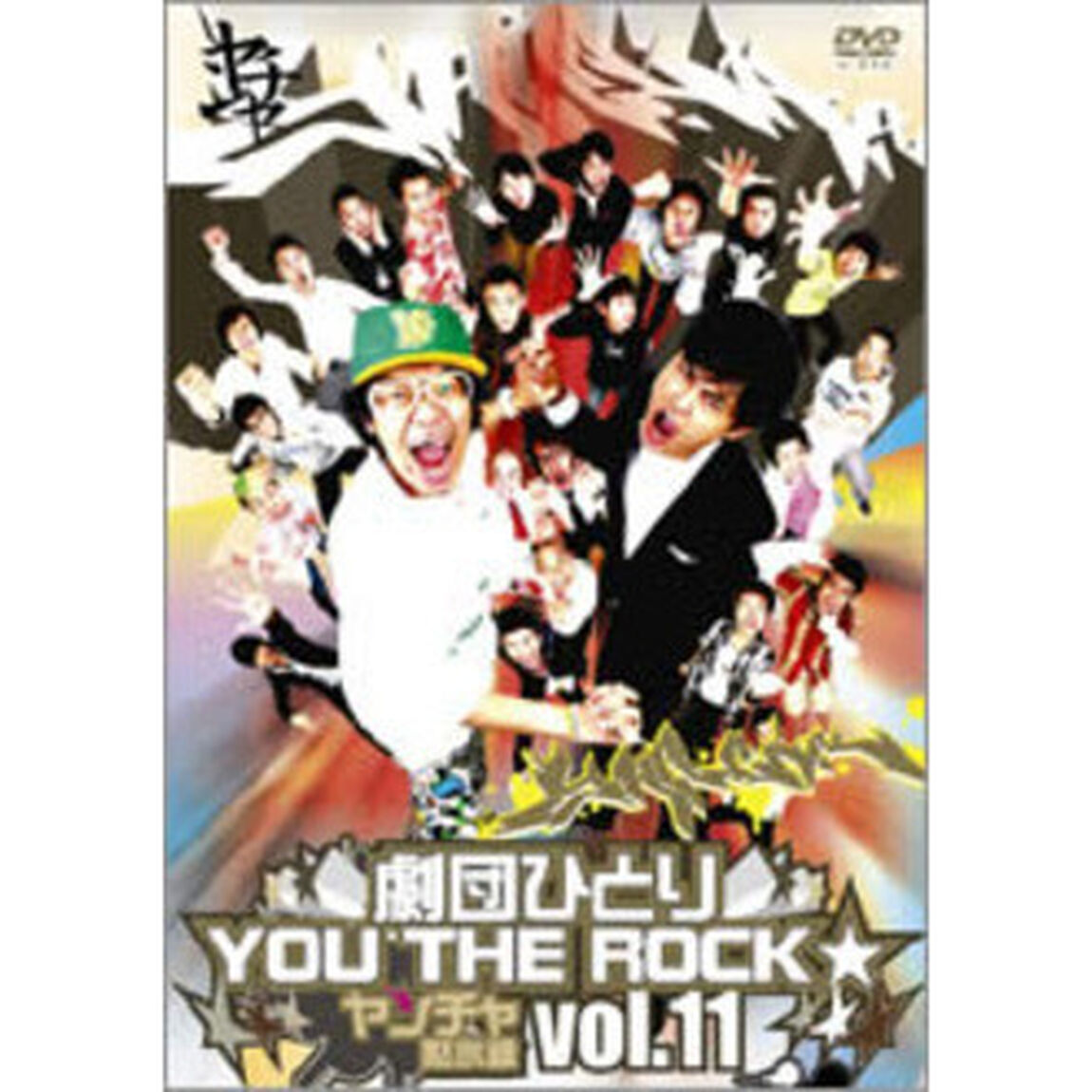 劇団ひとり&times;YOU THE ROCK★ ヤンチャ黙示録 Vol.11（ＤＶＤ）