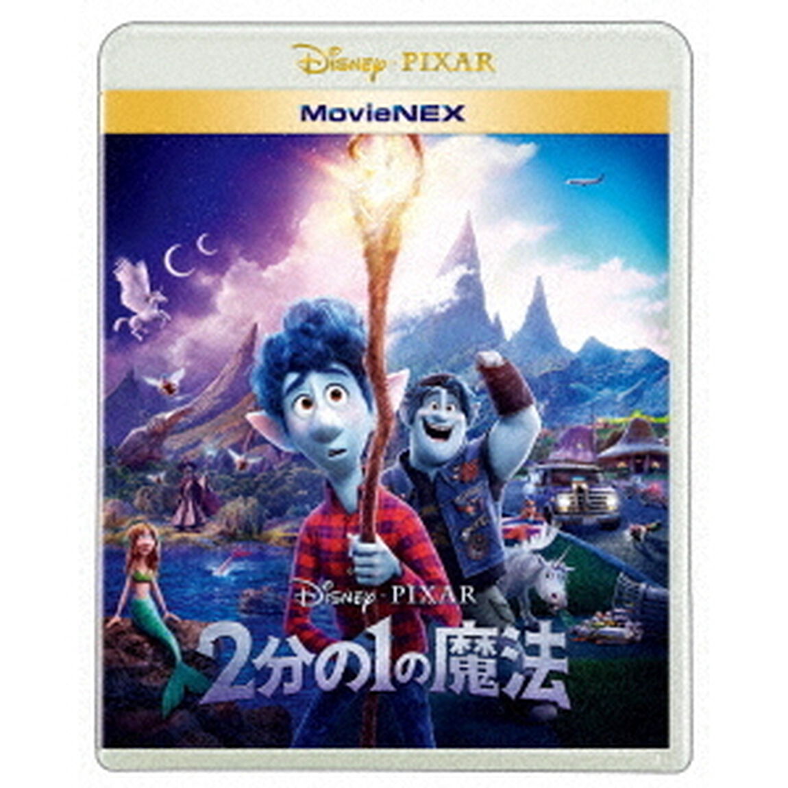 2分の1の魔法　MovieNEX（Ｂｌｕ－ｒａｙ　Ｄｉｓｃ）