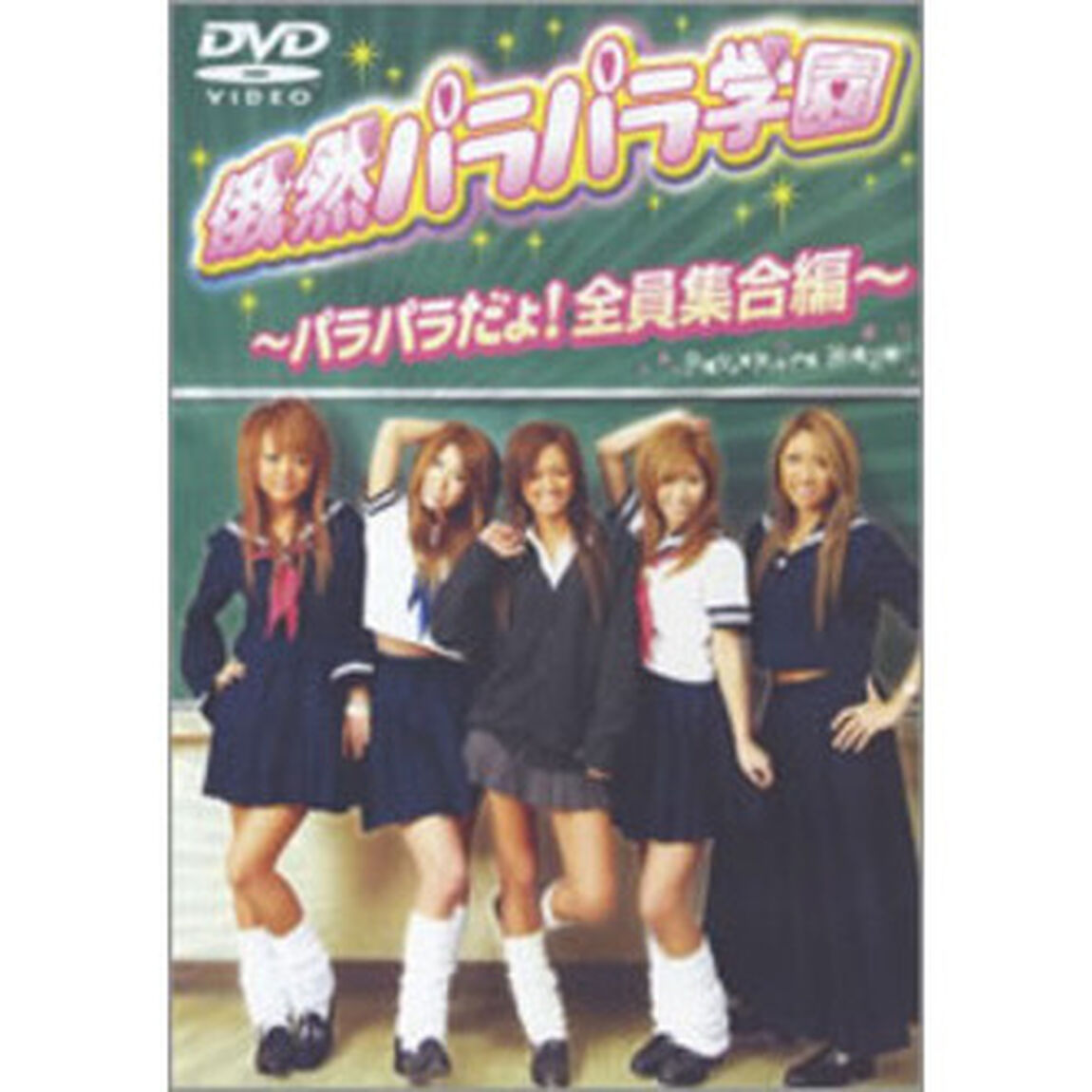 俄然パラパラ学園　〜パラパラだよ！全員集合編〜（ＤＶＤ）