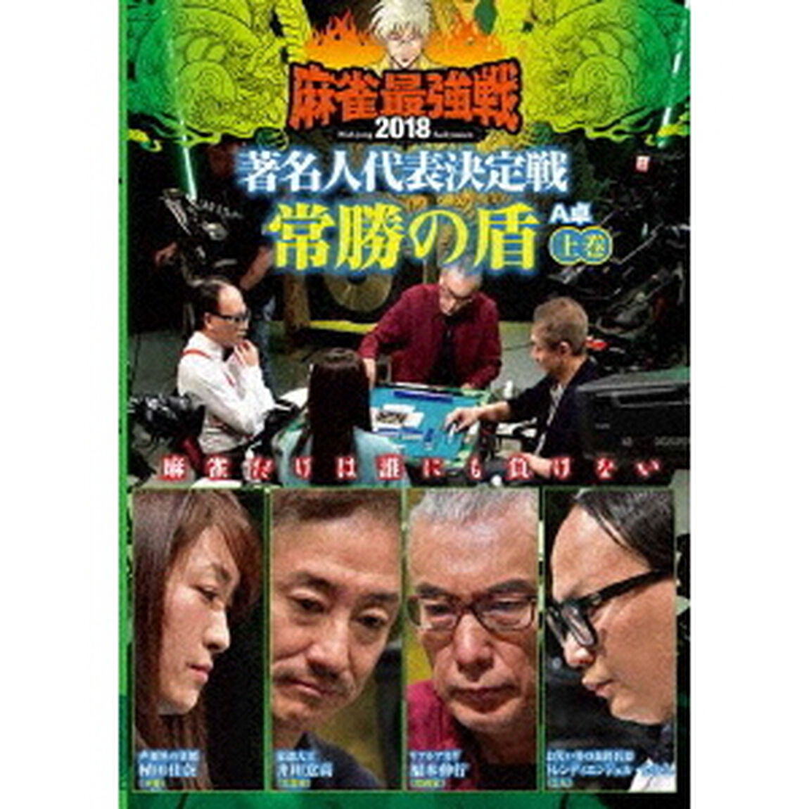 近代麻雀Presents　麻雀最強戦2018　著名人代表決定戦　常勝の盾　上巻（ＤＶＤ）