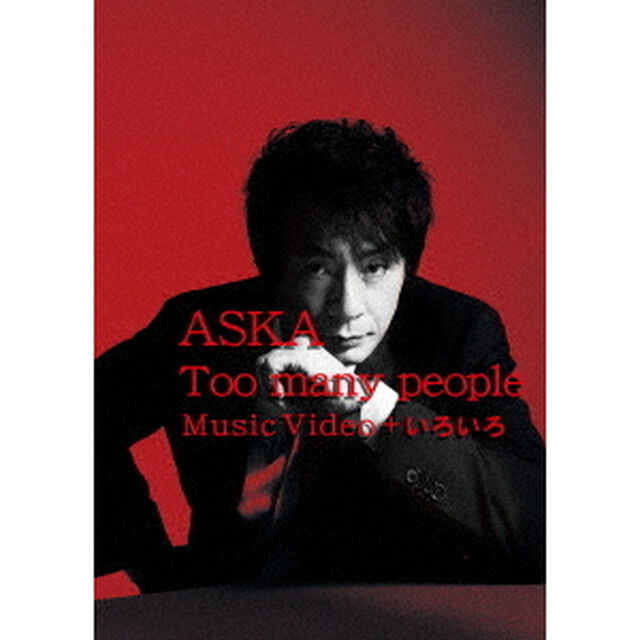 ASKA／Too many people Music Video ＋ いろいろ＜DVD＞（ＤＶＤ）