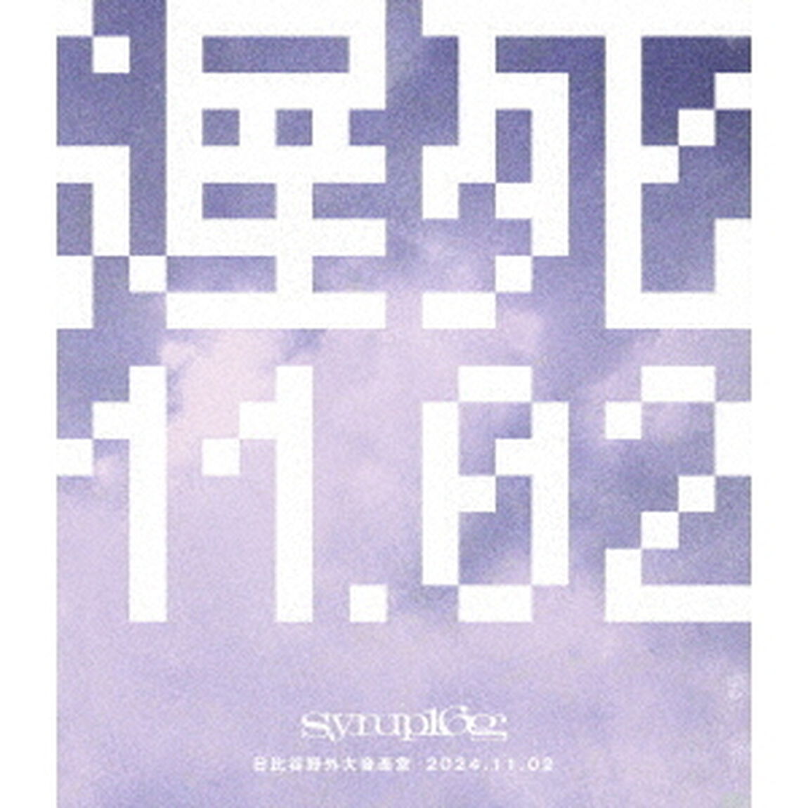 syrup16g／遅死11.02 -日比谷野外大音楽堂-（Ｂｌｕ－ｒａｙ　Ｄｉｓｃ）