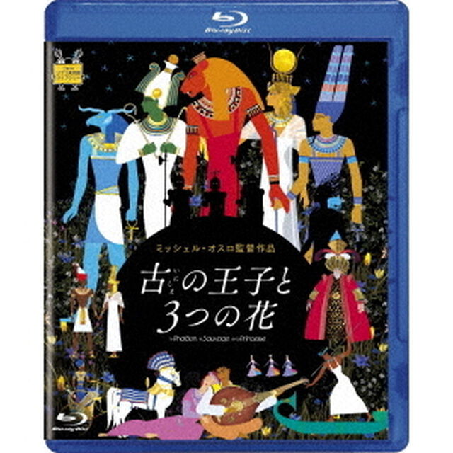 古の王子と3つの花（Ｂｌｕ－ｒａｙ　Ｄｉｓｃ）